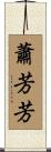 蕭芳芳 Scroll