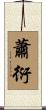 蕭衍 Scroll