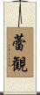 蕾観 Scroll