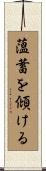 薀蓄を傾ける Scroll