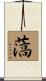 薃 Scroll