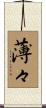 薄々 Scroll