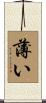 薄い Scroll