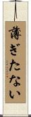 薄ぎたない Scroll