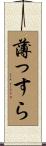 薄っすら Scroll