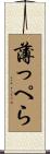 薄っぺら Scroll