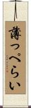 薄っぺらい Scroll