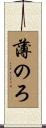 薄のろ Scroll