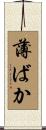 薄ばか Scroll