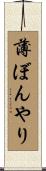 薄ぼんやり Scroll