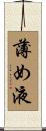 薄め液 Scroll
