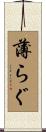 薄らぐ Scroll