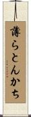 薄らとんかち Scroll