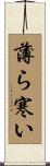 薄ら寒い Scroll