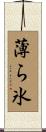 薄ら氷 Scroll
