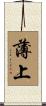 薄上 Scroll
