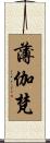 薄伽梵 Scroll