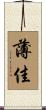 薄佳 Scroll
