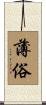 薄俗 Scroll