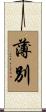 薄別 Scroll