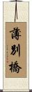薄別橋 Scroll