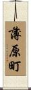 薄原町 Scroll