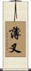 薄叉 Scroll