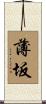 薄坂 Scroll