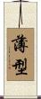 薄型 Scroll
