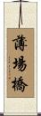 薄場橋 Scroll