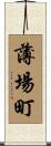 薄場町 Scroll