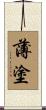 薄塗 Scroll