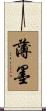 薄墨 Scroll