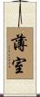 薄室 Scroll