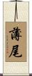薄尾 Scroll