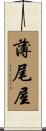 薄尾屋 Scroll