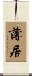 薄居 Scroll