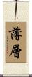 薄層 Scroll