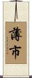薄市 Scroll