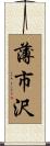 薄市沢 Scroll