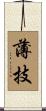 薄技 Scroll