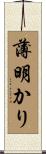 薄明かり Scroll