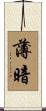 薄暗 Scroll