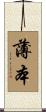 薄本 Scroll