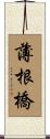 薄根橋 Scroll