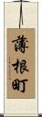 薄根町 Scroll