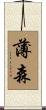 薄森 Scroll