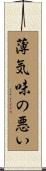 薄気味の悪い Scroll