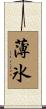 薄氷 Scroll