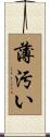 薄汚い Scroll